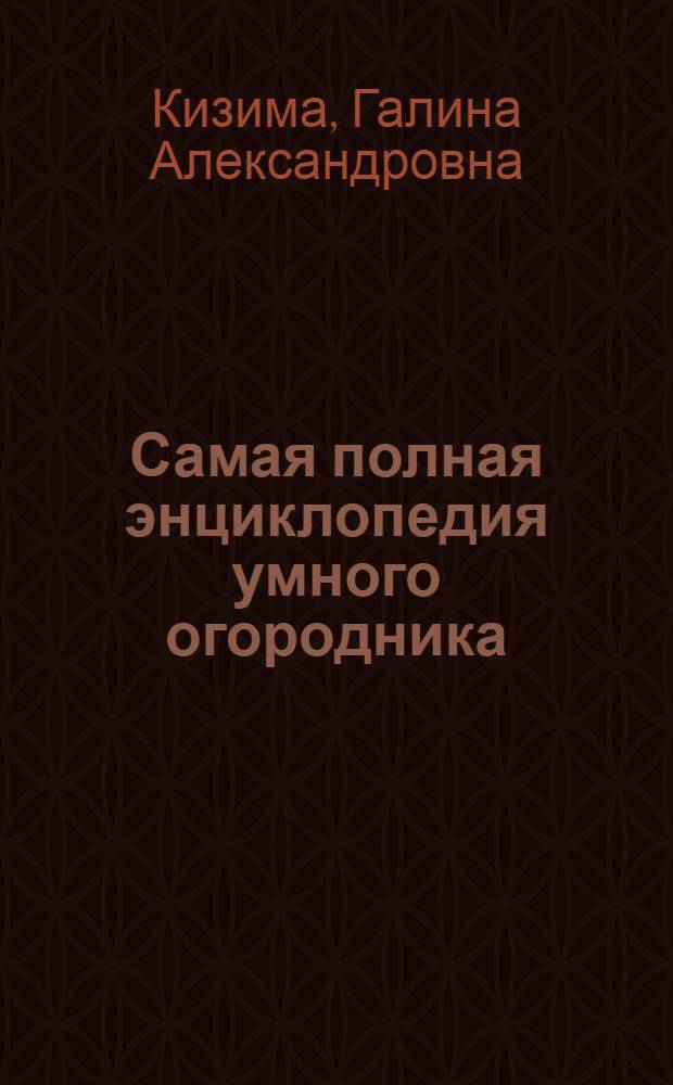 Самая полная энциклопедия умного огородника
