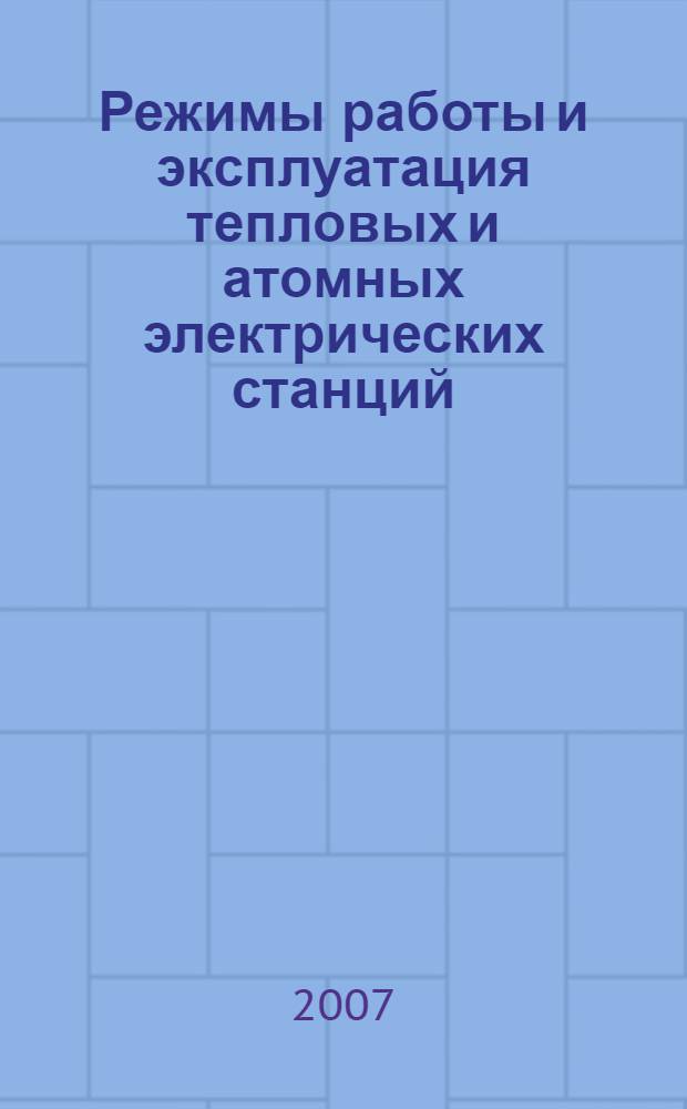 Режимы работы и эксплуатация тепловых и атомных электрических станций : учебное пособие по курсу "Режимы работы и эксплуатации ТЭС и АЭС" : для студентов специальностей "Тепловые электрические станции" и "Теплоэнергетика"