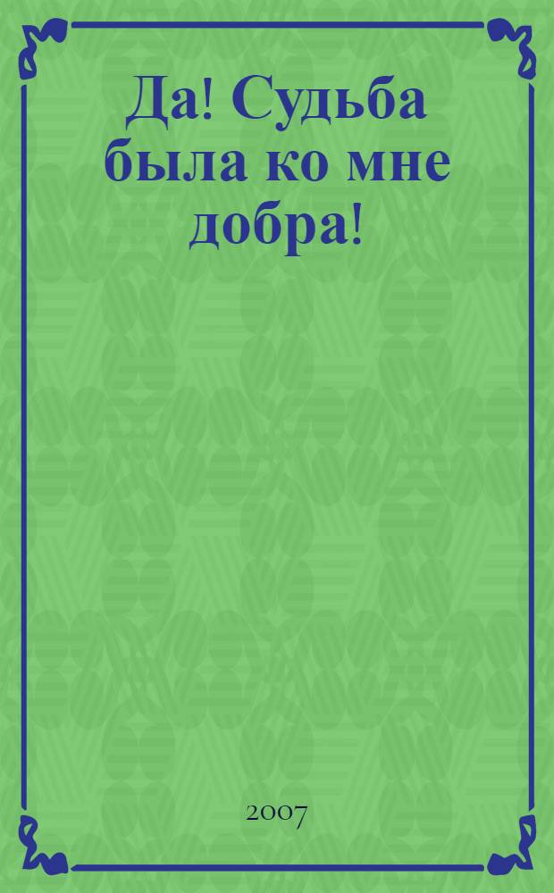 Да! Судьба была ко мне добра! : стихи разных лет : проза