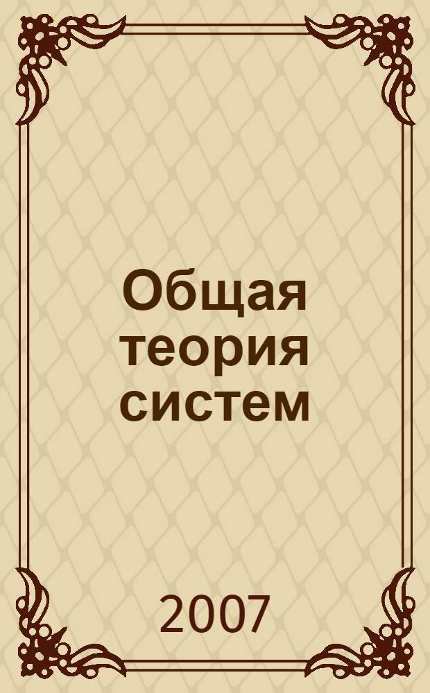 Общая теория систем : курс лекций