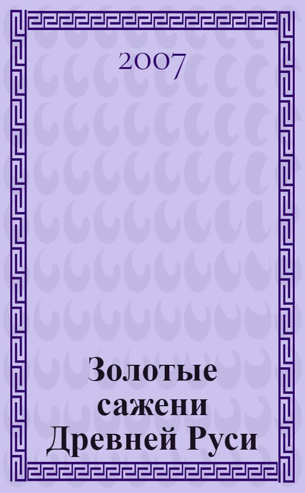 Золотые сажени Древней Руси