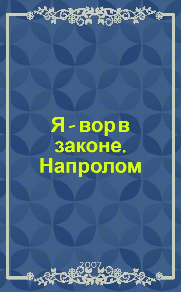 Я - вор в законе. Напролом