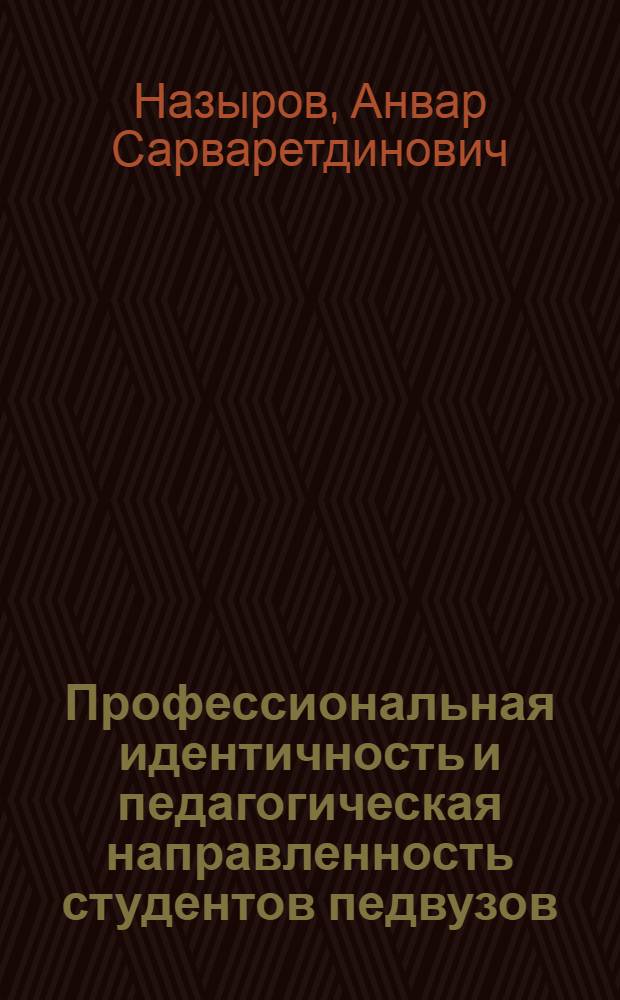 Профессиональная идентичность и педагогическая направленность студентов педвузов : монография