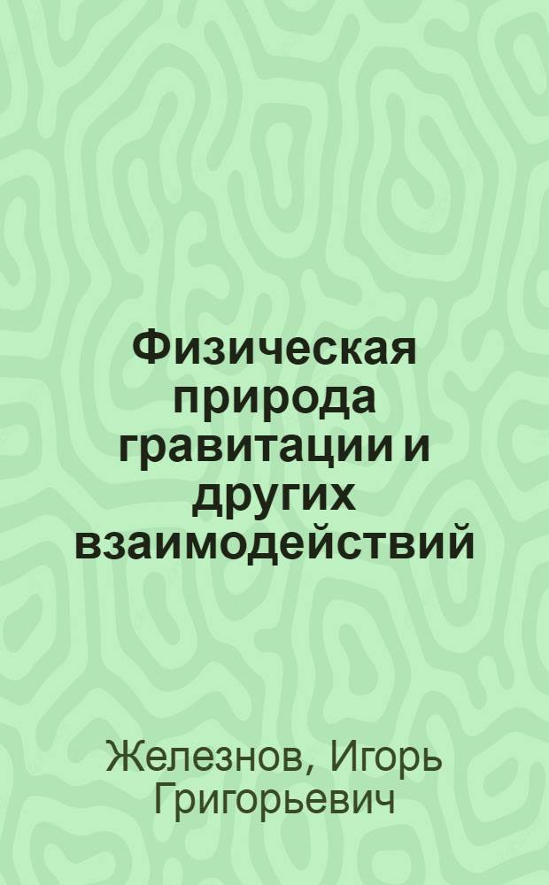 Физическая природа гравитации и других взаимодействий