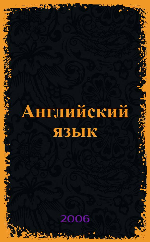 Английский язык : учебное пособие : для студентов 1 курса заочного отделения Гатчинского филиала, обучающихся по специальностям 280800, 280900