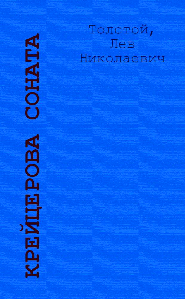 Крейцерова соната : повести