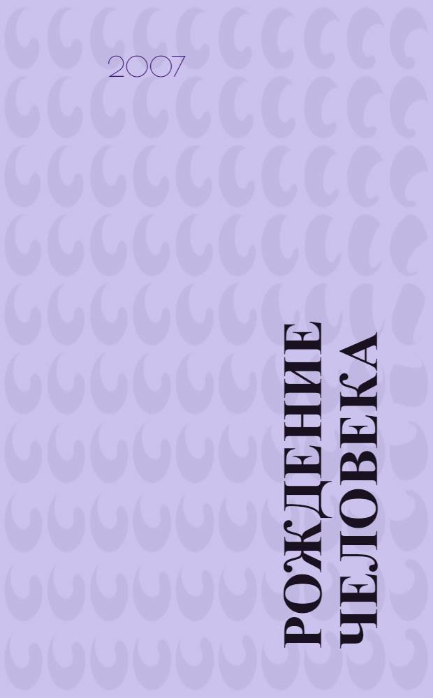 Рождение Человека