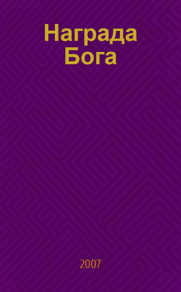 Награда Бога : роман