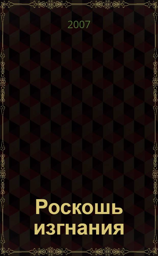 Роскошь изгнания : роман