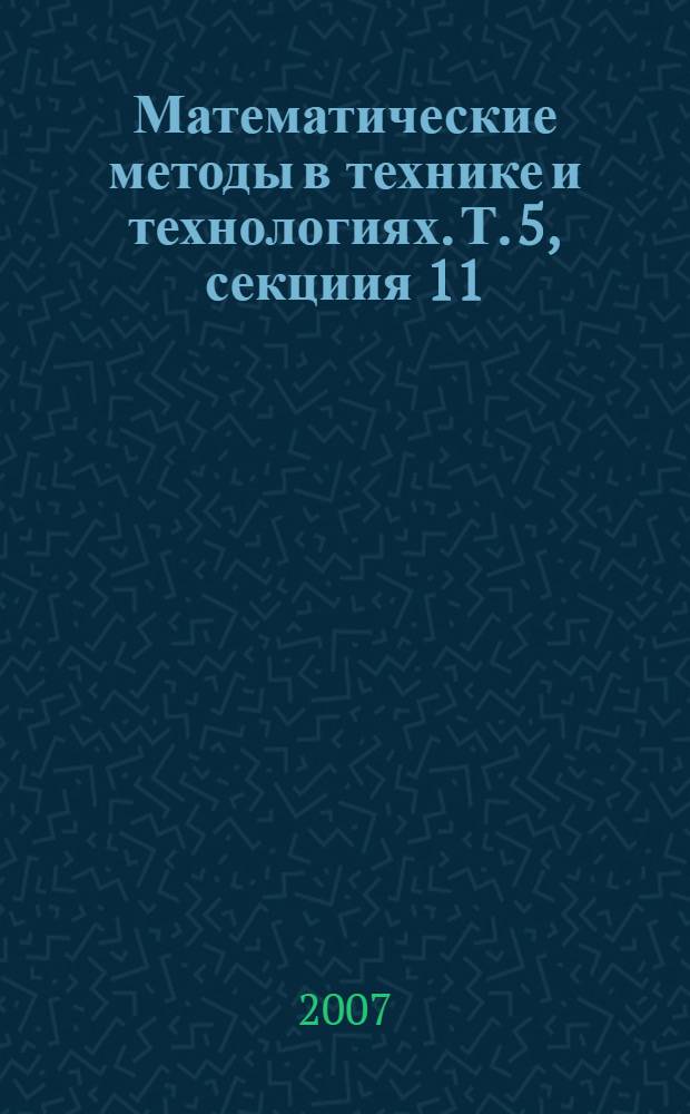 Математические методы в технике и технологиях. Т. 5, секциия 11