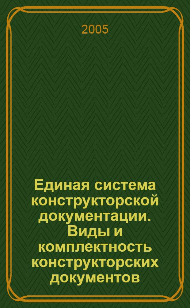 Единая система конструкторской документации. Виды и комплектность конструкторских документов // Единая система конструкторской документации. Основные положения