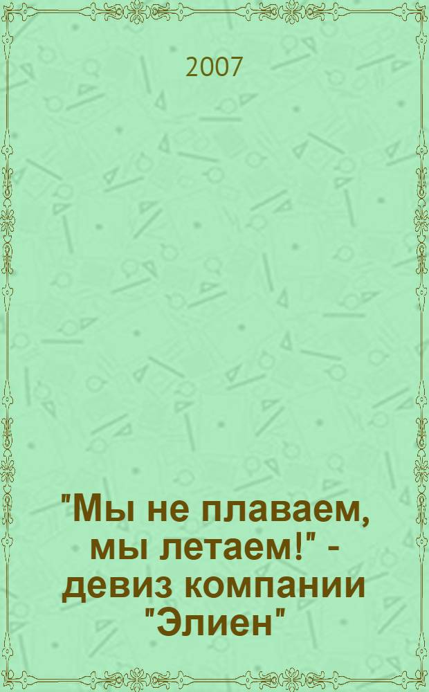 "Мы не плаваем, мы летаем!" - девиз компании "Элиен"
