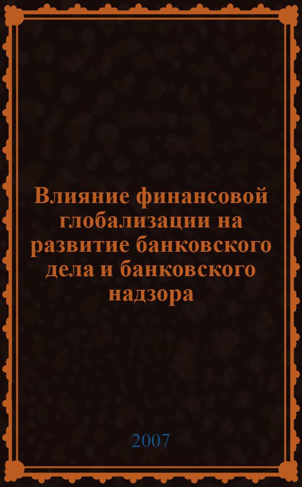 Влияние финансовой глобализации на развитие банковского дела и банковского надзора