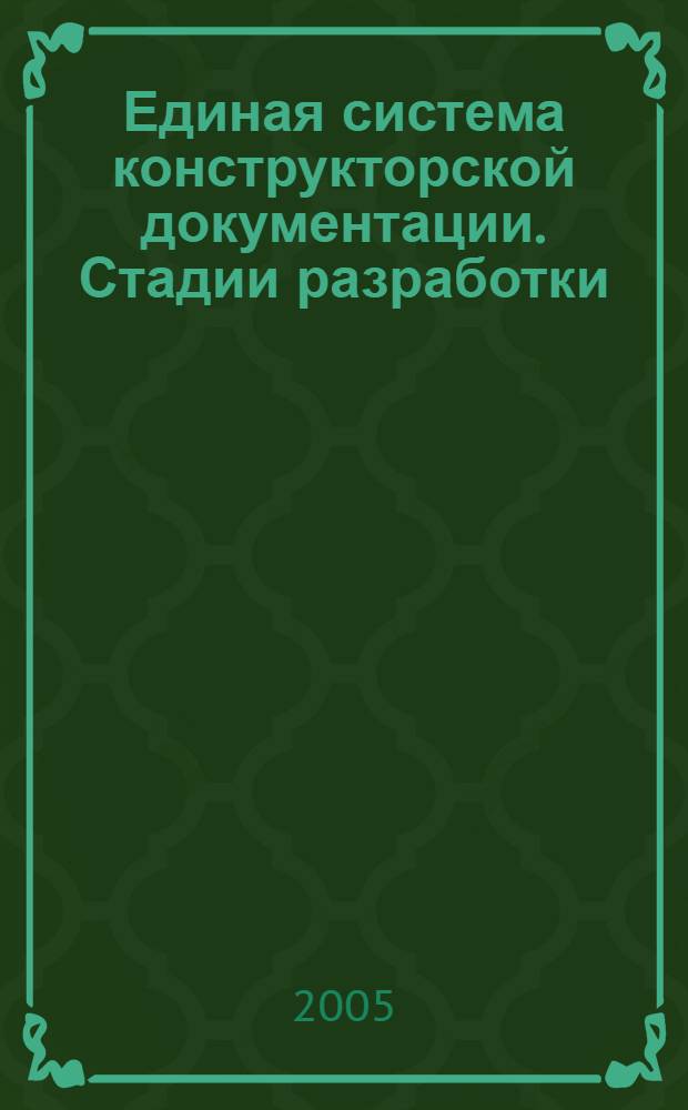 Единая система конструкторской документации. Стадии разработки // Единая система конструкторской документации. Основные положения