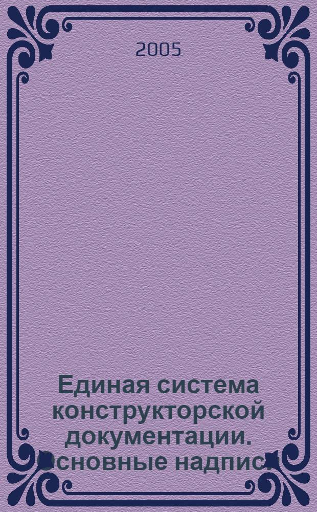 Единая система конструкторской документации. Основные надписи // Единая система конструкторской документации. Основные положения