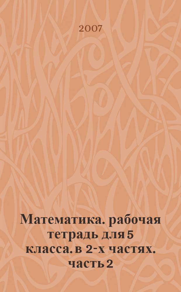 Математика. рабочая тетрадь для 5 класса. в 2-х частях. часть 2