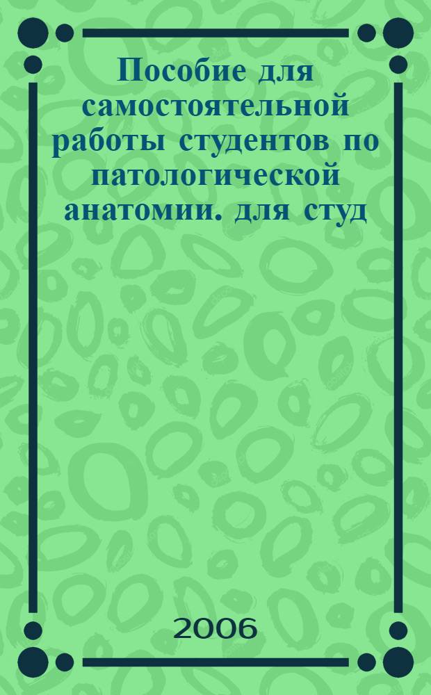 Пособие для самостоятельной работы студентов по патологической анатомии. для студ. 3 курса лечеб. ф-та...