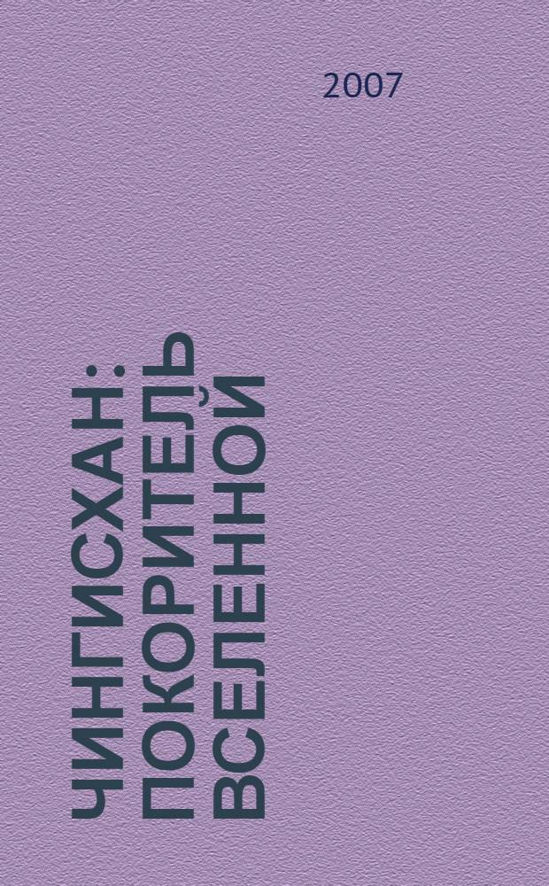 Чингисхан : покоритель Вселенной