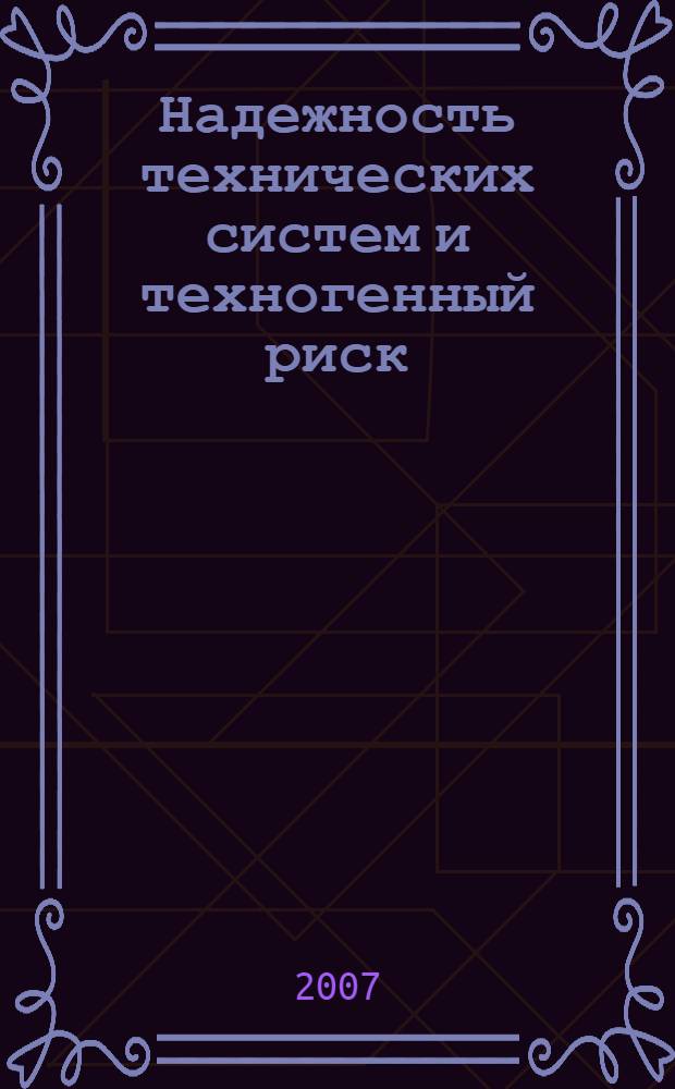 Надежность технических систем и техногенный риск : конспект лекций