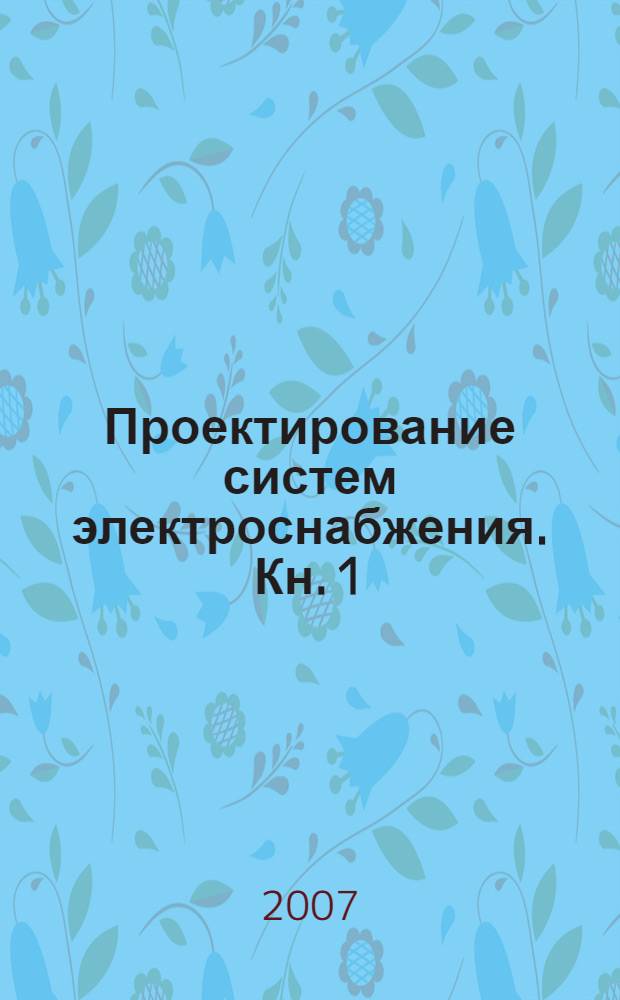 Проектирование систем электроснабжения. Кн. 1 : Современная концепция