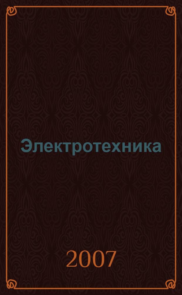 Электротехника : учеб. пособие