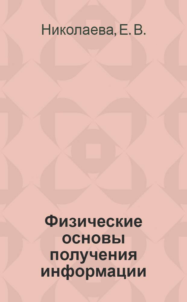 Физические основы получения информации : измерительные преобразователи. Принципы измерения физических величин : учебное пособие : для студентов специальности 200101 - "Приборостроение" дневной, очно-заочной и заочной форм обучения
