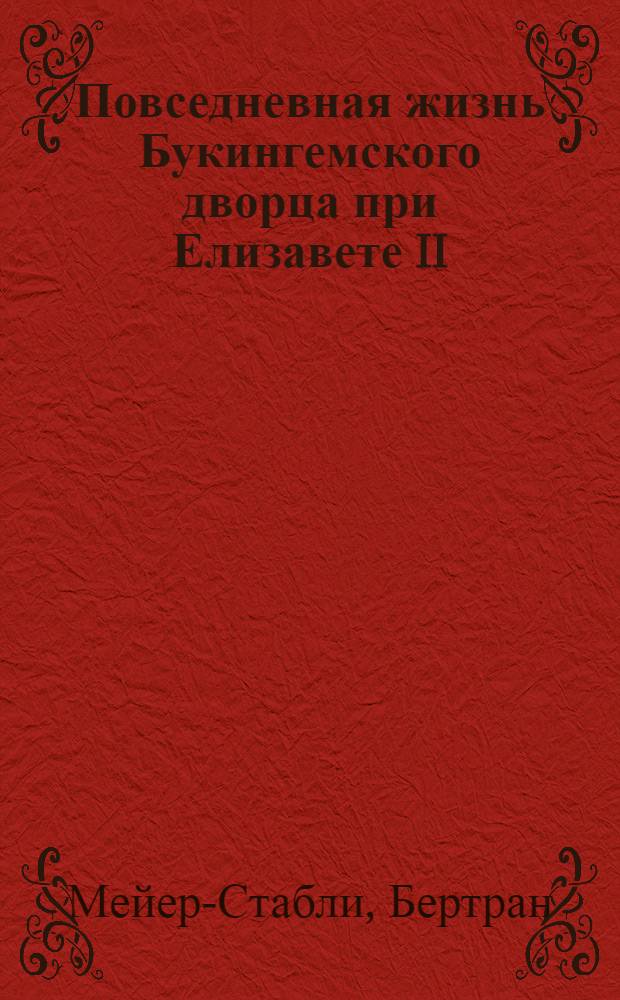 Повседневная жизнь Букингемского дворца при Елизавете II