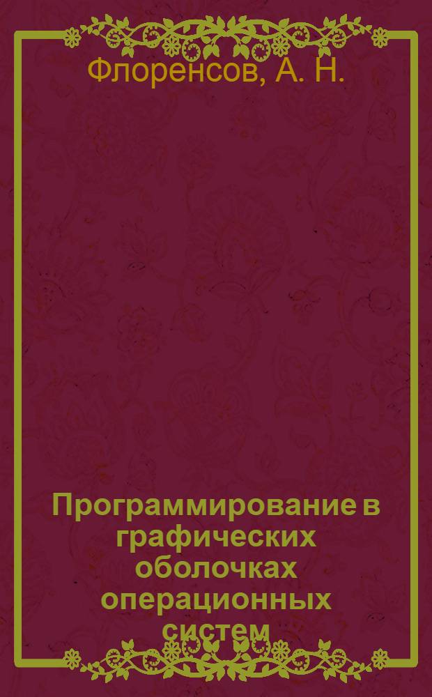 Программирование в графических оболочках операционных систем : учебное пособие : для обучения студентов и бакалавров направления "Информатика и вычислительная техника"