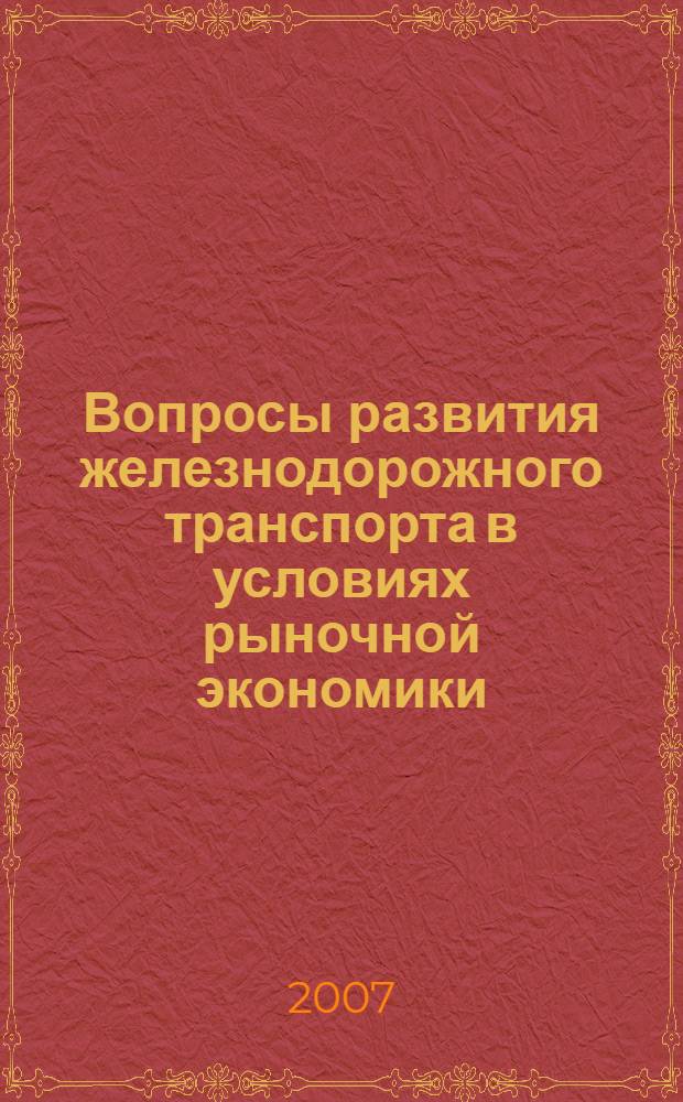 Вопросы развития железнодорожного транспорта в условиях рыночной экономики : сборник статей молодых ученых и аспирантов