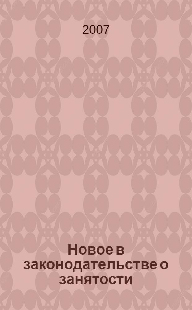 Новое в законодательстве о занятости