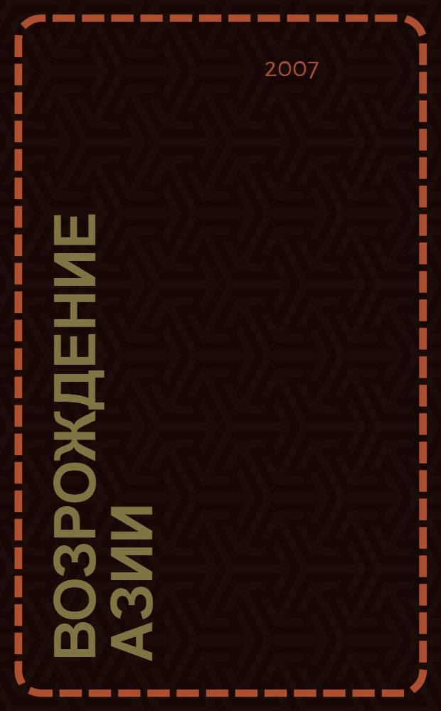 Возрождение Азии: горизонты модернизации