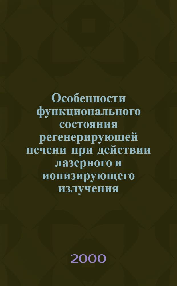Особенности функционального состояния регенерирующей печени при действии лазерного и ионизирующего излучения : автореферат диссертации на соискание ученой степени к.м.н. : специальность 14.00.16