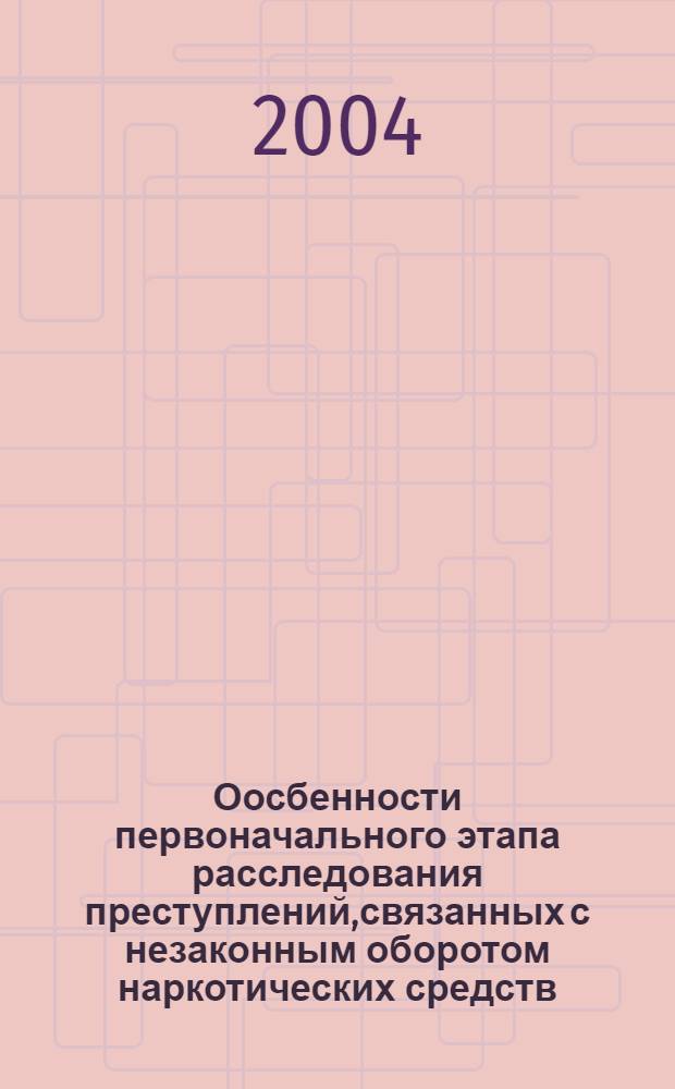 Оосбенности первоначального этапа расследования преступлений,связанных с незаконным оборотом наркотических средств,совершенных организационными преступными группами : автореферат диссертации на соискание ученой степени : специальность