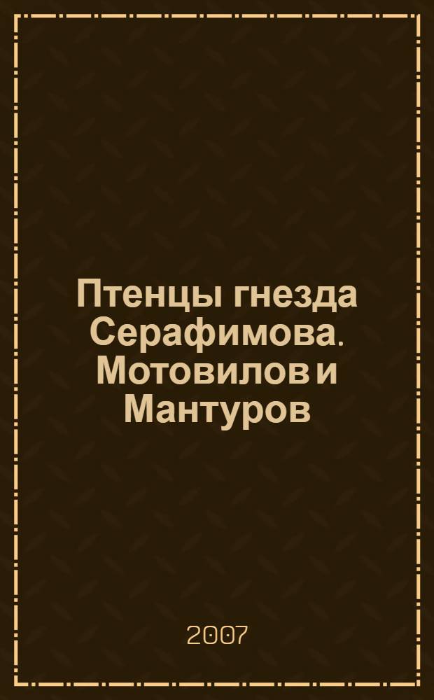 Птенцы гнезда Серафимова. Мотовилов и Мантуров : очерки