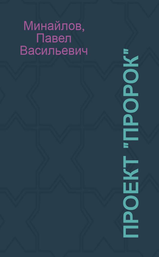 Проект "Пророк" : роман