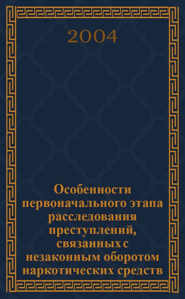 Особенности первоначального этапа расследования преступлений, связанных с незаконным оборотом наркотических средств, совершенных организованными преступными группами : автореферат диссертации на соискание ученой степени к.ю.н. : специальность 12.00.09
