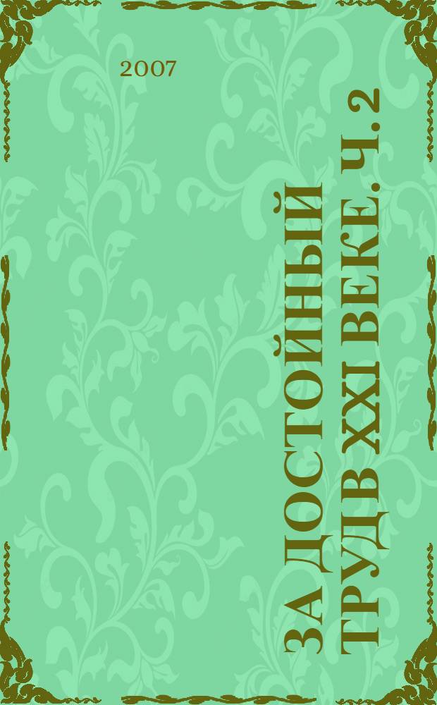 За достойный труд в XXI веке. Ч. 2