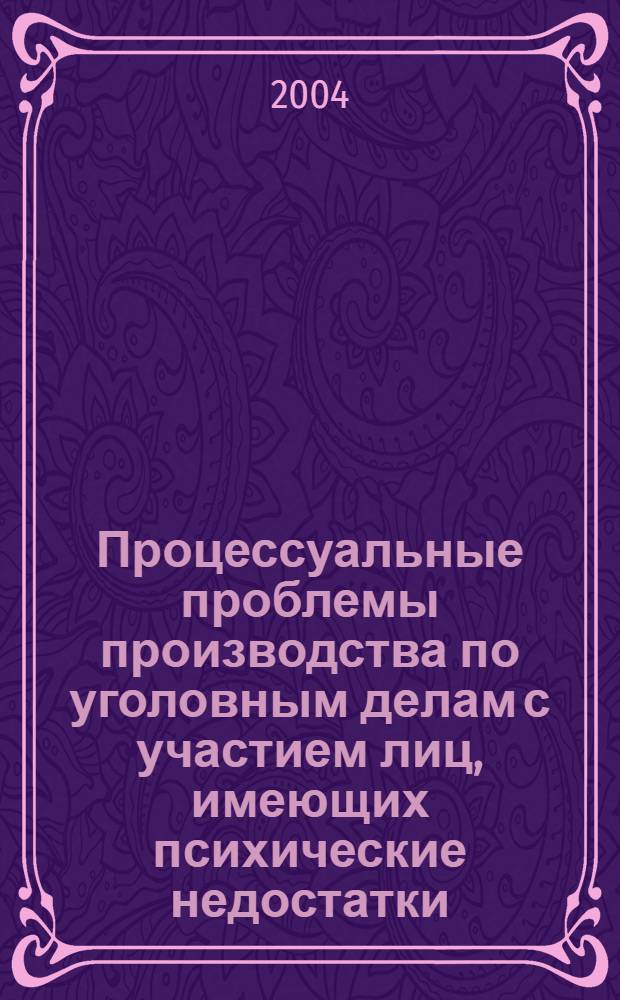 Процессуальные проблемы производства по уголовным делам с участием лиц, имеющих психические недостатки (вопросы теории и практики) : автореферат диссертации на соискание ученой степени д.ю.н. : специальность 12.00.09