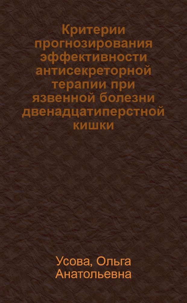 Критерии прогнозирования эффективности антисекреторной терапии при язвенной болезни двенадцатиперстной кишки, сочетанной с хроническим панкреатитом : автореферат диссертации на соискание ученой степени к.м.н. : специальность 14.00.05