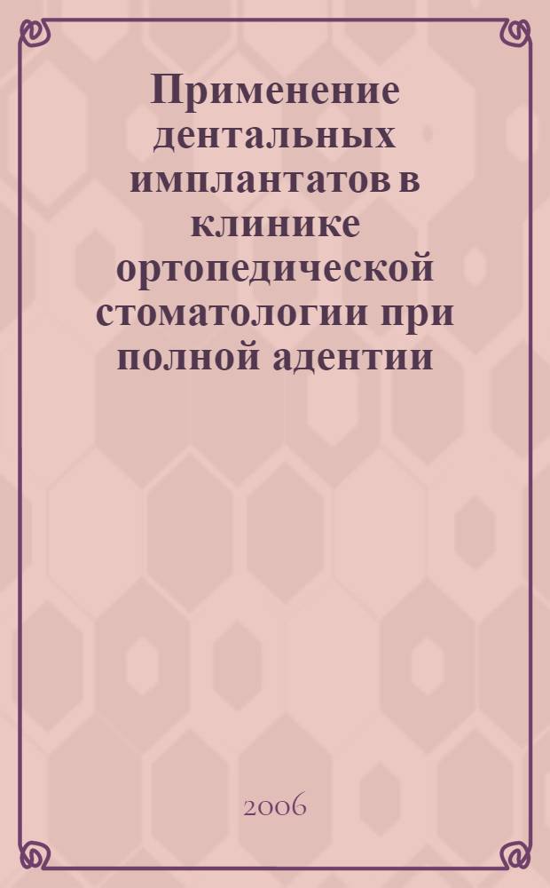 Применение дентальных имплантатов в клинике ортопедической стоматологии при полной адентии