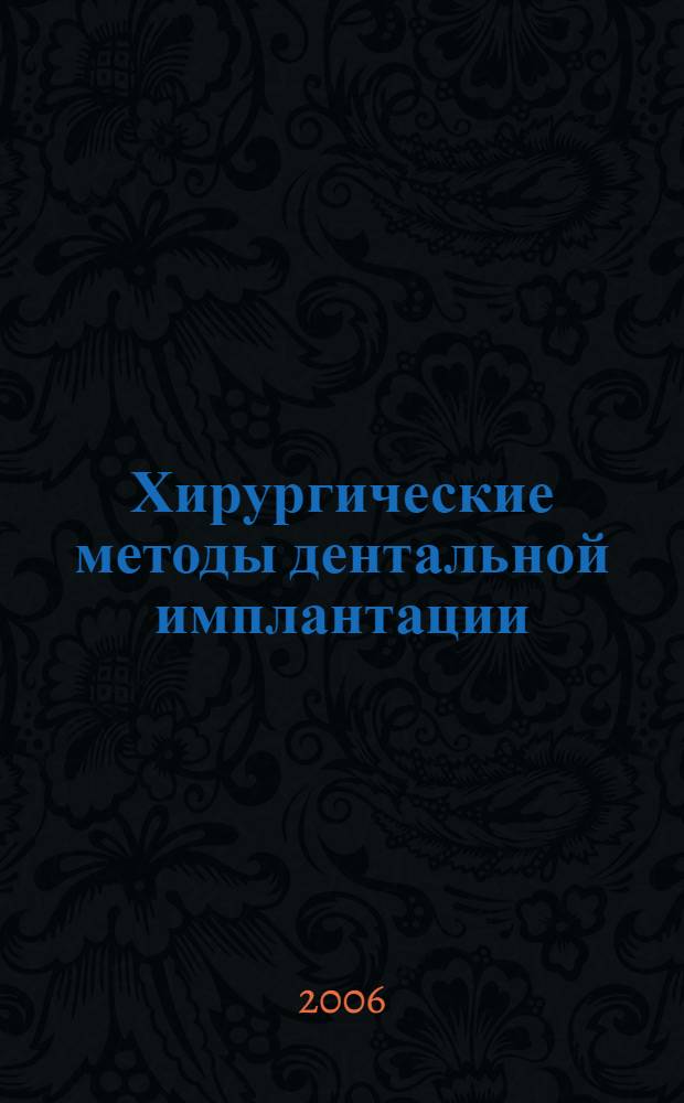 Хирургические методы дентальной имплантации