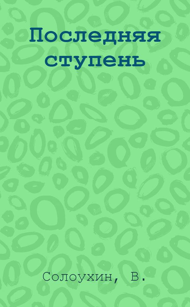 Последняя ступень: Исповедь вашего современника