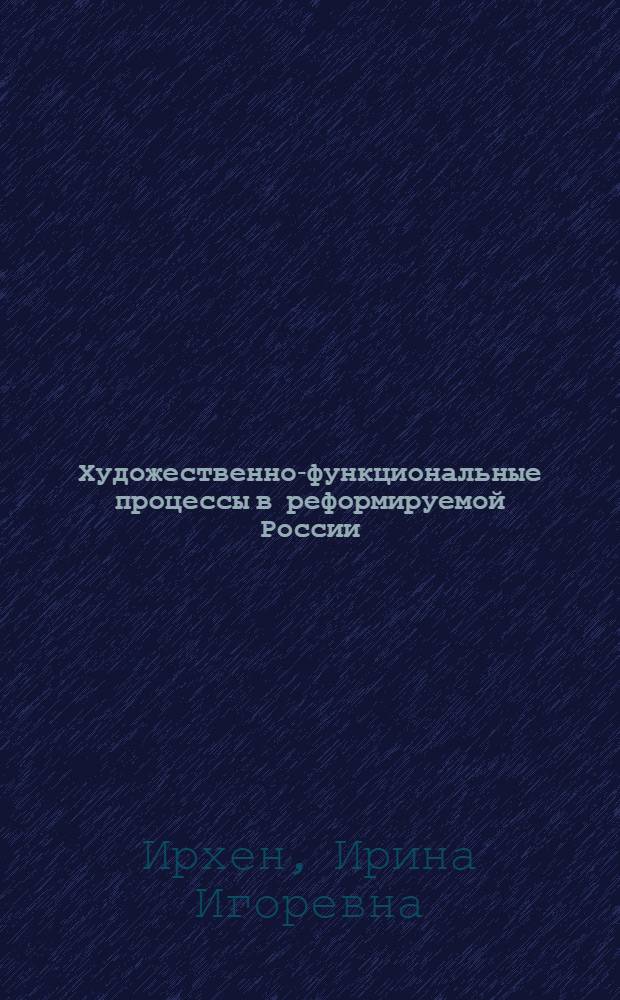 Художественно-функциональные процессы в реформируемой России
