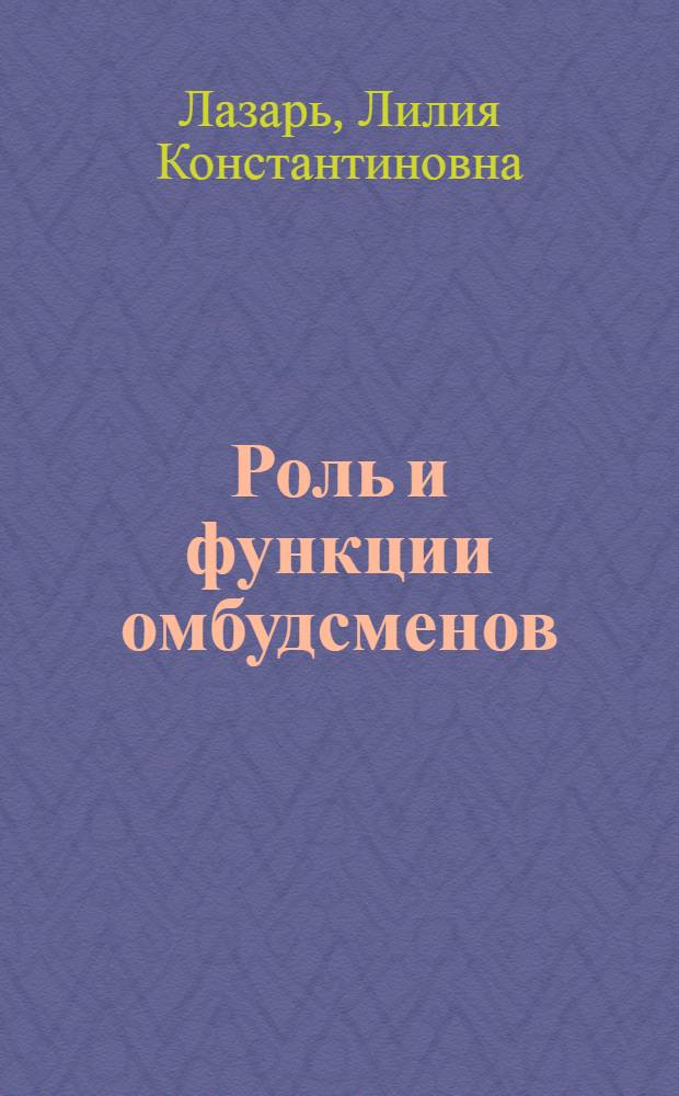 Роль и функции омбудсменов(комиссаров) в международной защите прав человека : автореферат диссертации на соискание ученой степени к.ю.н. : специальность 12.00.10