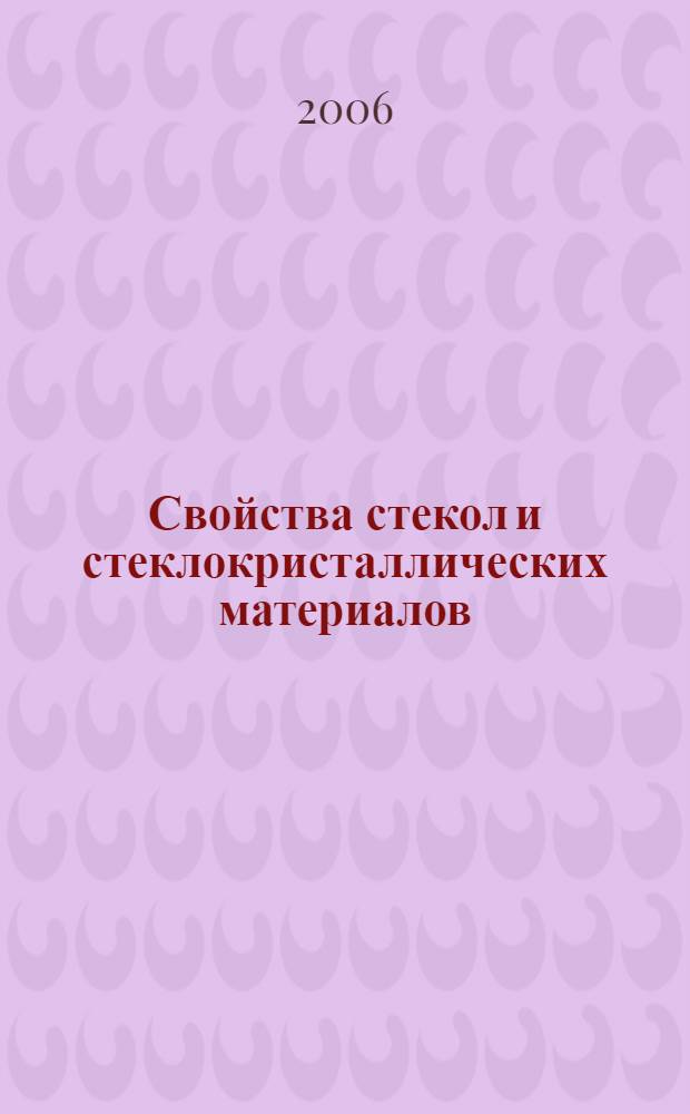 Свойства стекол и стеклокристаллических материалов : учебное пособие для студентов по направлению 270100 "Строительство"