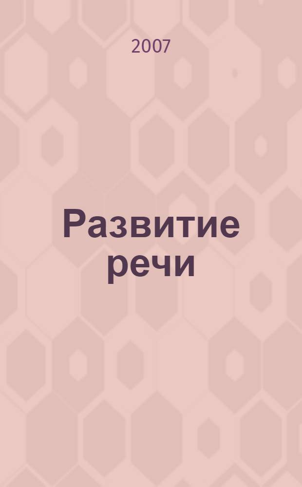 Развитие речи : развитие и обучение детей от 4 до 5 лет