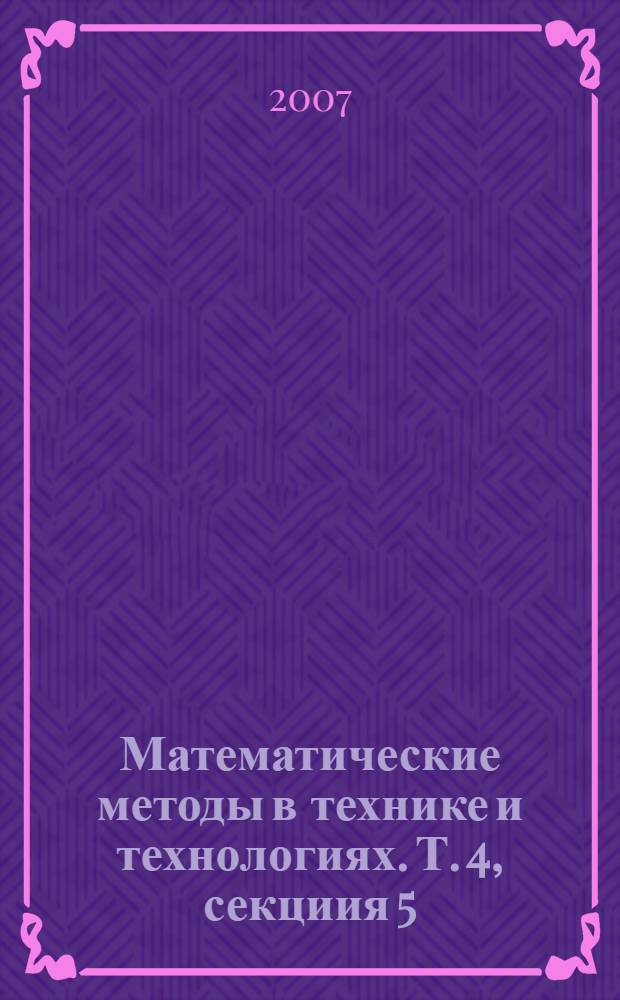 Математические методы в технике и технологиях. Т. 4, секциия 5