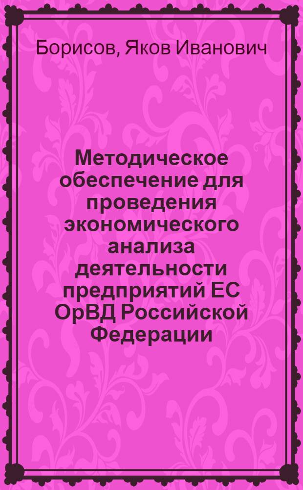 Методическое обеспечение для проведения экономического анализа деятельности предприятий ЕС ОрВД Российской Федерации : автореферат диссертации на соискание ученой степени к.э.н. : специальность 08.00.05