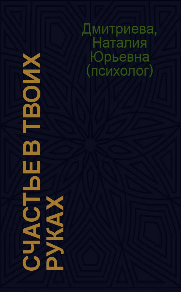 Счастье в твоих руках