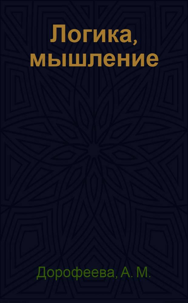 Логика, мышление : развитие и обучение детей от 4 до 5 лет